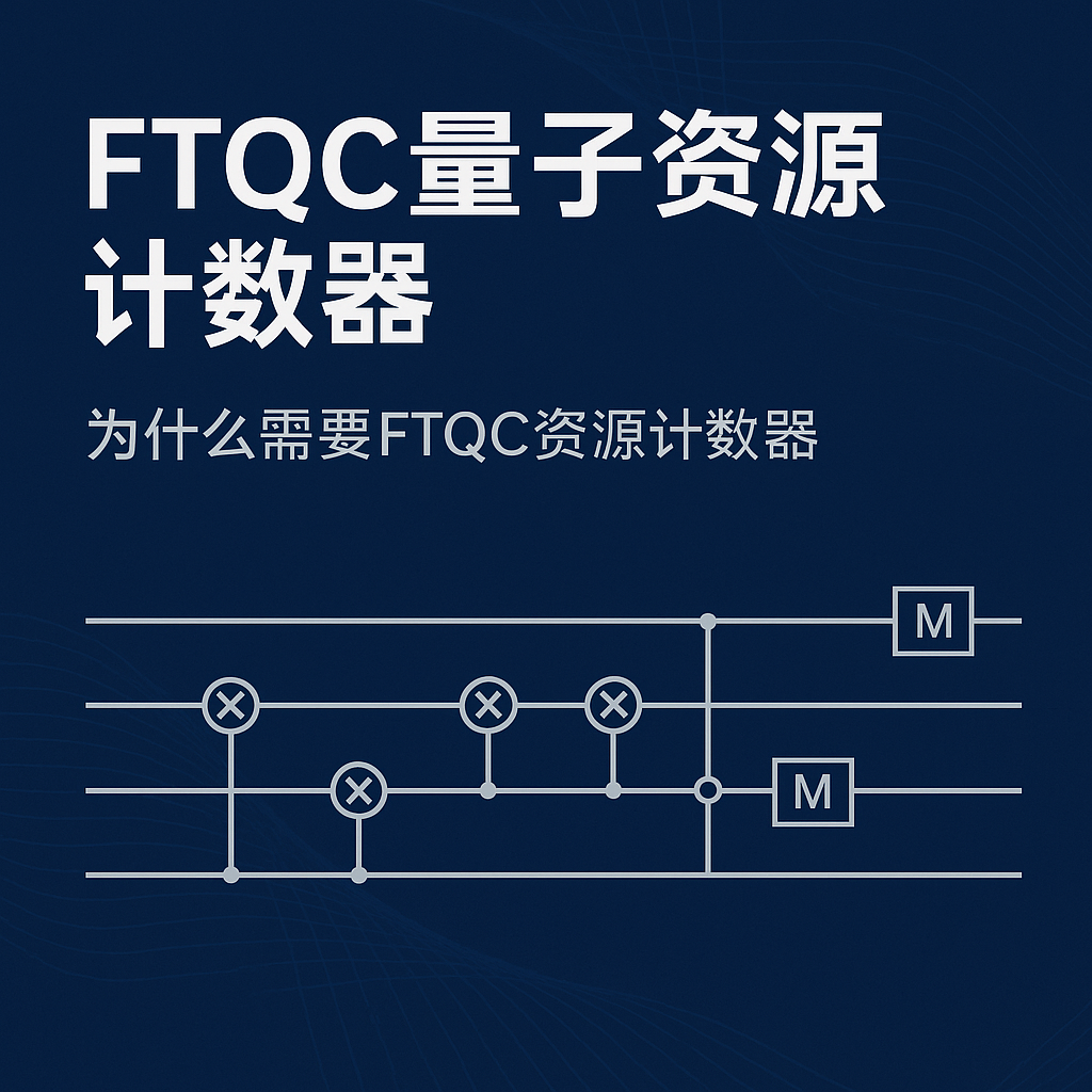 FTQC量子资源计数器