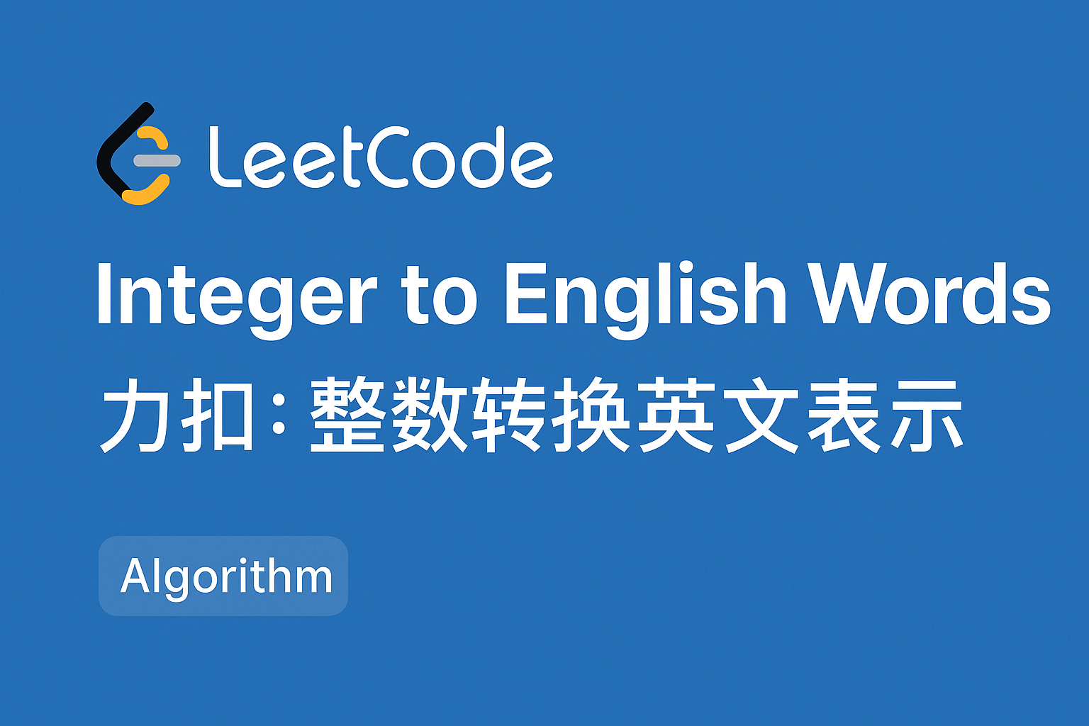 LeetCode: Integer to English Words | 力扣: 整数转换英文表示